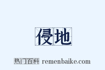 侵地是什么意思的图片